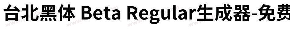 台北黑体 Beta Regular生成器字体转换